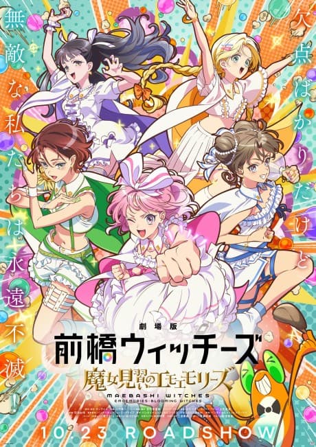 劇場版 前橋ウィッチーズ ~魔女見習いのエモエモリーズ~