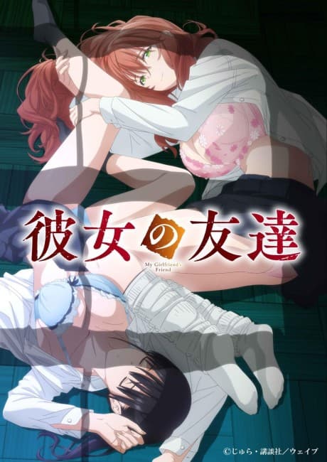 彼女の友達